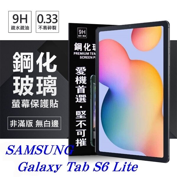 【愛瘋潮】99免運 SAMSUNG Galaxy Tab S6 Lite 超強防爆鋼化玻璃平板保護貼 9H 螢幕保護貼