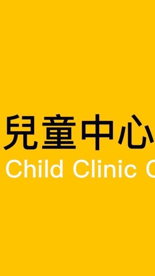 兒童中心診所
