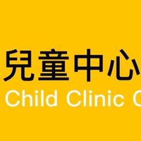 兒童中心診所