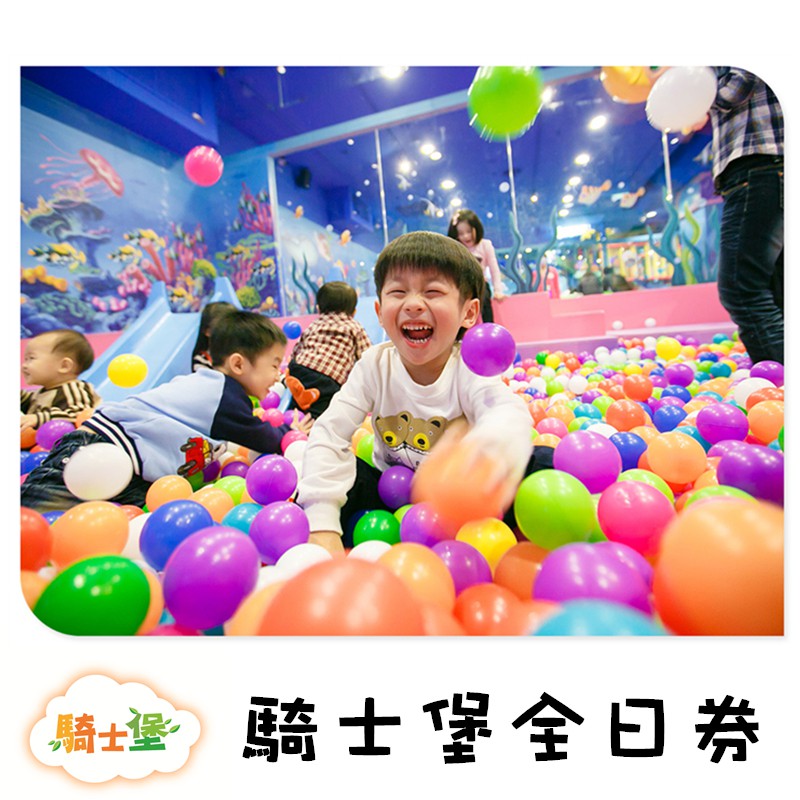 京華城 騎士堡 小美人魚的家 門票優惠券