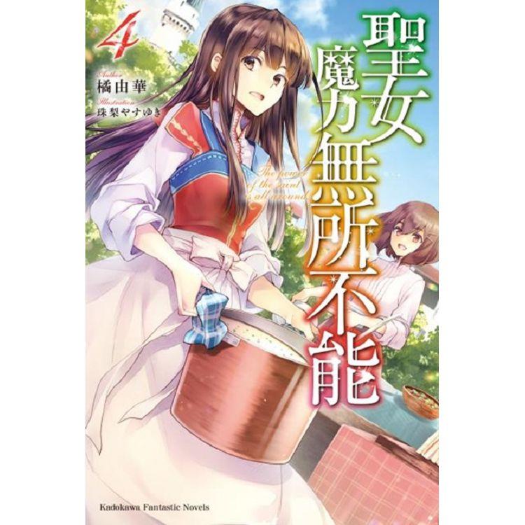 聖女魔力無所不能(４)