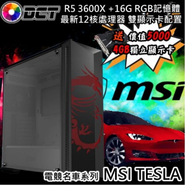 頂級★MSI TESLA電競名車主機★全台到府收送(16個實體店面) 送 價值5000 4GB獨立顯示卡