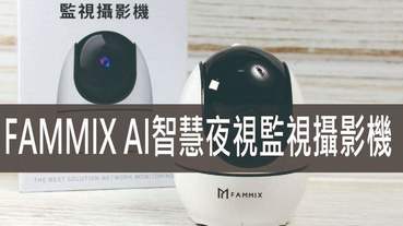 網路監視器推薦-FAMMIX AI智慧夜視監視攝影機 智能居家防護的新選擇