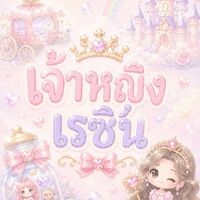 เจ้าหญิงเรซิ่น💖