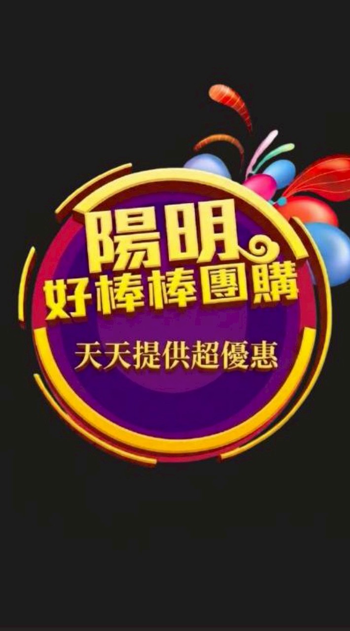 陽明好棒棒團購
