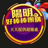 陽明好棒棒團購