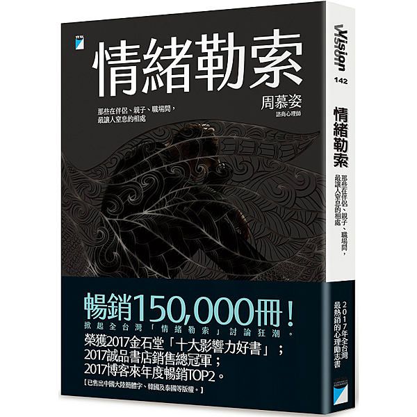 情緒勒索：那些在伴侶、親子、職場間，最讓人窒息的相處n作者：周慕姿