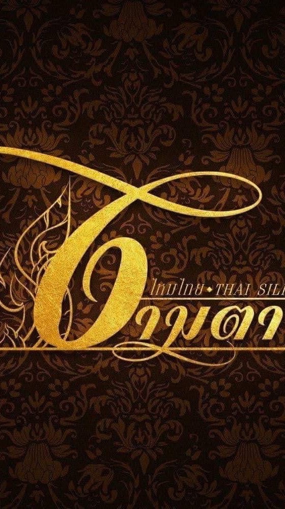 งามตาไหมไทย