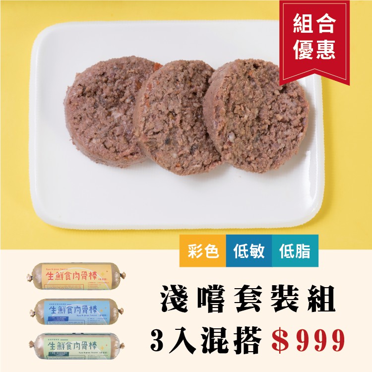 OKi生鮮食肉骨餅-生鮮食肉骨棒嚐鮮組3入(彩色、低脂、低敏)