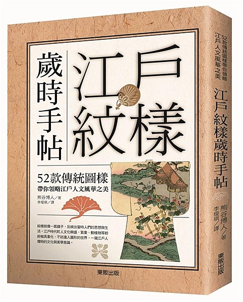 自町人文化中誕生，百花齊放的紋樣世界！ ◆江戶人過年不發紅包，而是送人裝有摺扇的...