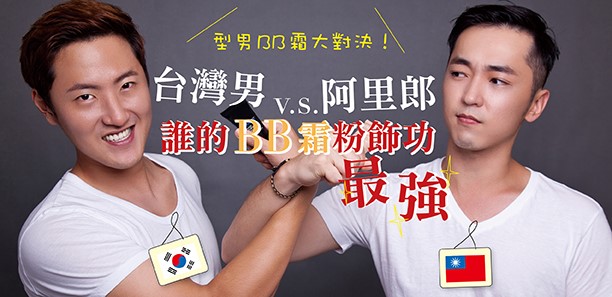 型男BB霜大對決！台灣男v.s.阿里郎 誰的BB霜粉飾功最強