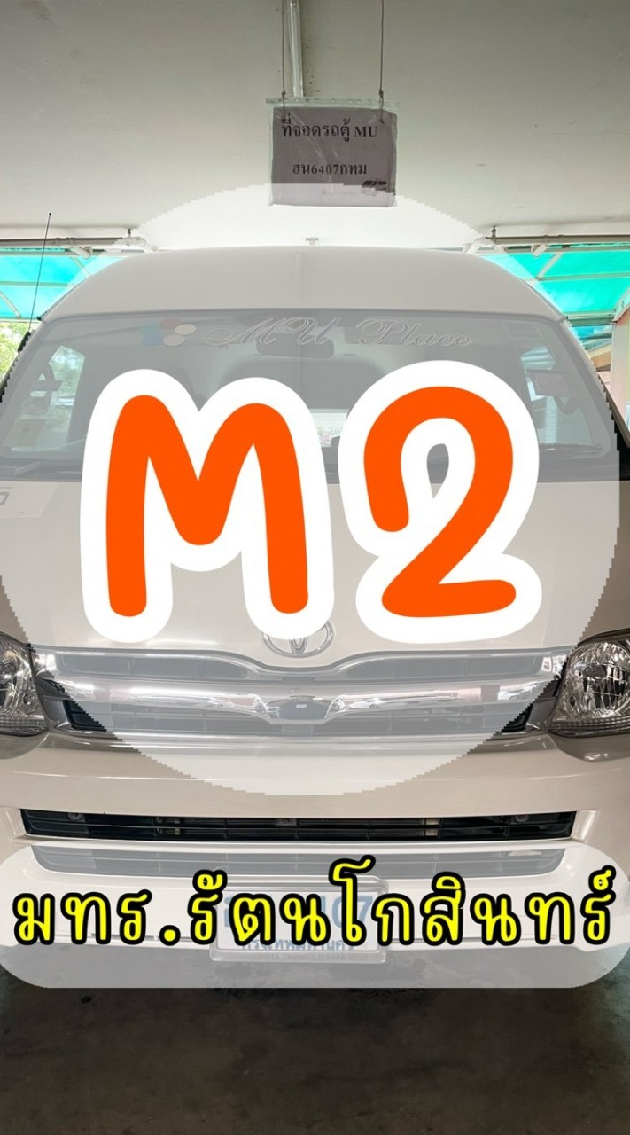 MU รถรับ-ส่ง_M2