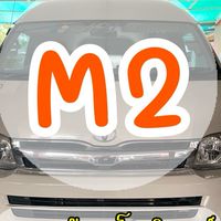 MU รถรับ-ส่ง_M2