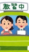 自動車教習所職員のためのオプチャ