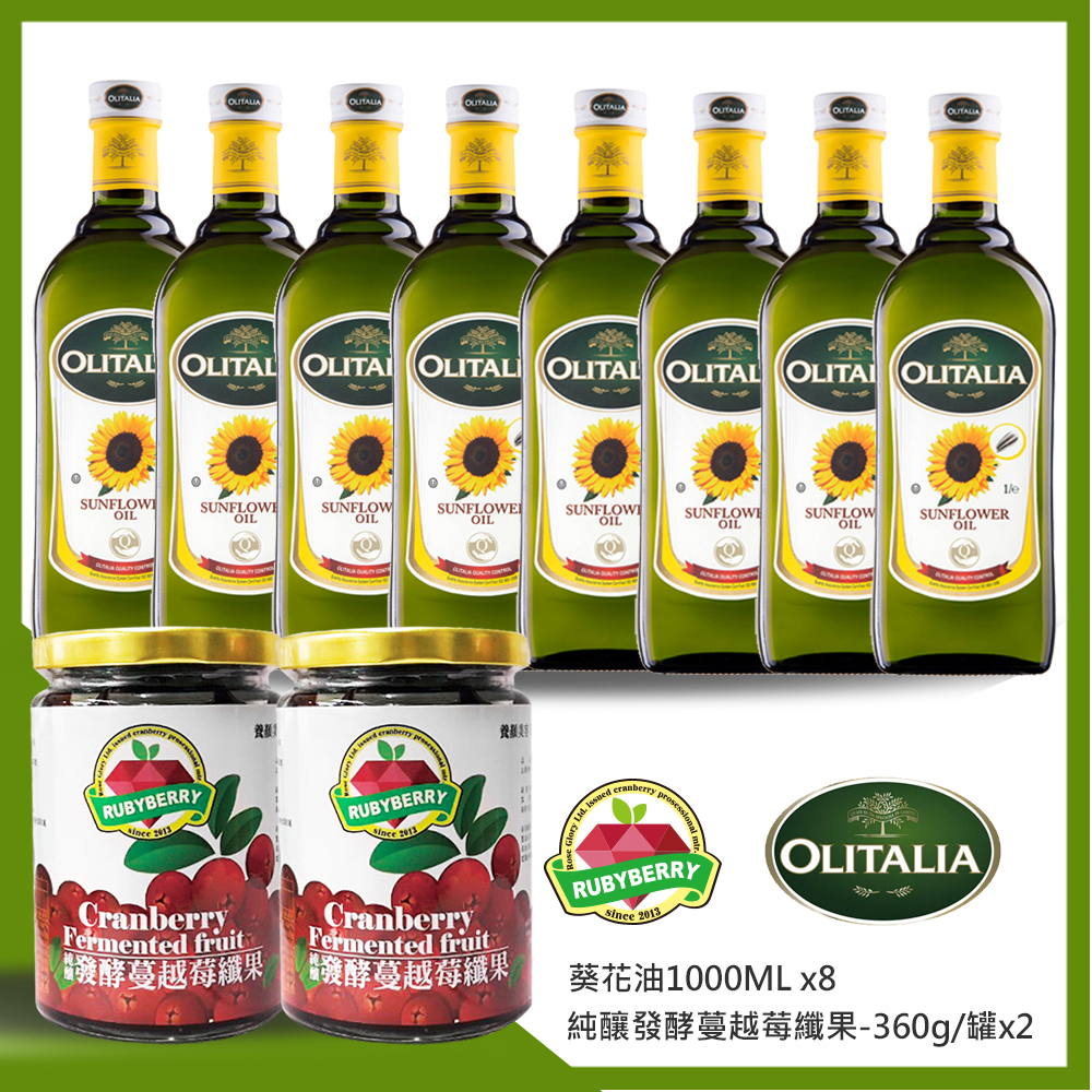 《團購組》【奧利塔Olitalia xRubyBerry】葵花油1000mlx8瓶+純釀發酵蔓越莓纖果-360g/罐x2