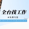 全台找工作#免費刊登（北中南全區）雙北.桃園.新竹.苗栗.台中.彰化.雲林.嘉義.台南.高屏.花東