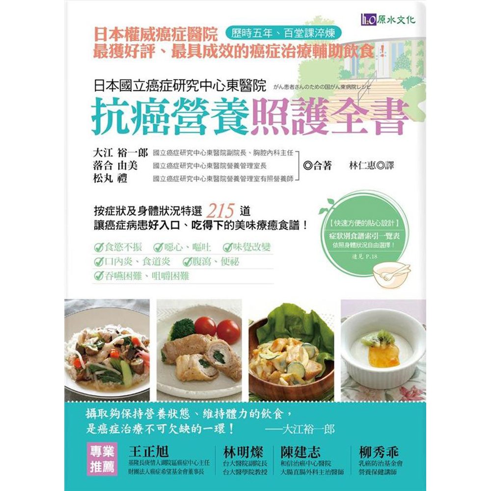 日本國立癌症研究中心東醫院 抗癌營養照護全書