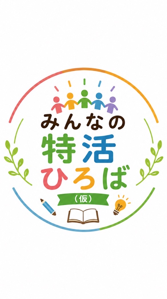 みんなの特活ひろば（仮）