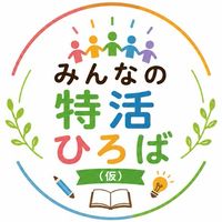 みんなの特活ひろば（仮）