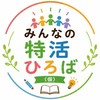 みんなの特活ひろば（仮）