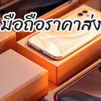 มือถือราคาถูก📲