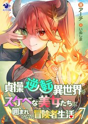 貞操逆転異世界でスケベな美女たちに囲まれながら冒険者生活