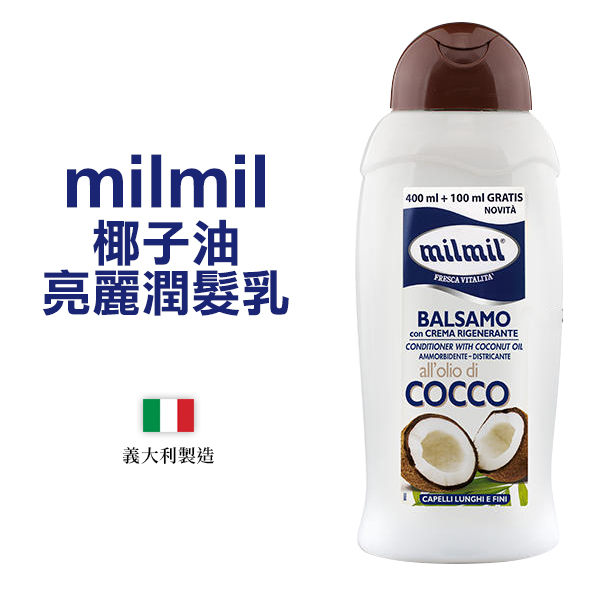 義大利 milmil 椰子油亮麗潤髮乳 500ml 護髮【YES 美妝】