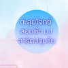 อาทิตย์ - ตะลุยโจทย์สอบเข้า ม.1 สาธิตปทุมวัน (5 วัน)