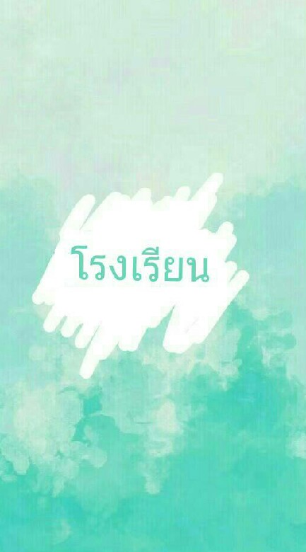 โรงเรียน(แลกเปลี่ยนคามรู้)