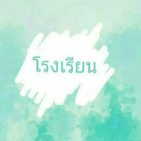 โรงเรียน(แลกเปลี่ยนคามรู้)