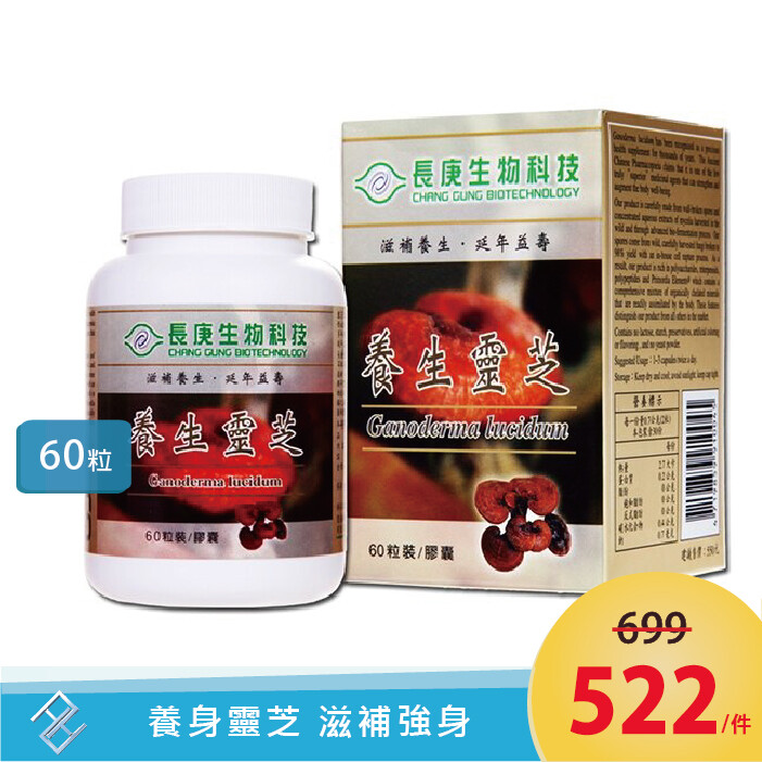 長庚生技 養生靈芝 Ganoderma lucidum ◆精選純正靈芝菌種和天然靈芝孢子，以先進的發酵技術培養高品質靈芝菌絲體，內含豐富的靈芝多醣體。 ◆ 同時利用獨特的連續破壁和超微囊包覆技術，在破