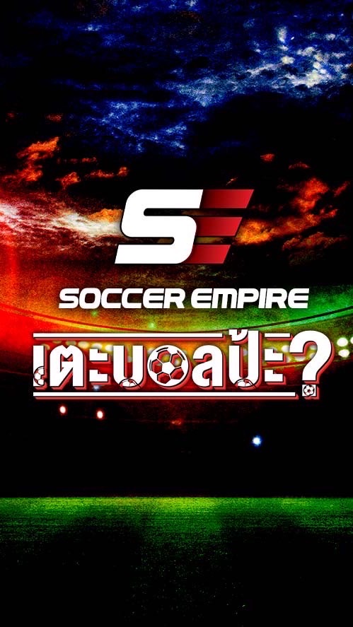 เตะบอลป้ะ Soccer Empire