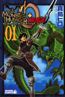 モンスターハンター 閃光の狩人 モンスターハンター 閃光の狩人 1 山本晋 氷上慧一 株式会社カプコン Line マンガ