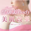 健康美body美肌革命シークレットラボ2025