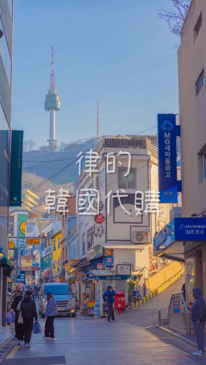 律🇰🇷代購