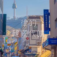 律🇰🇷代購