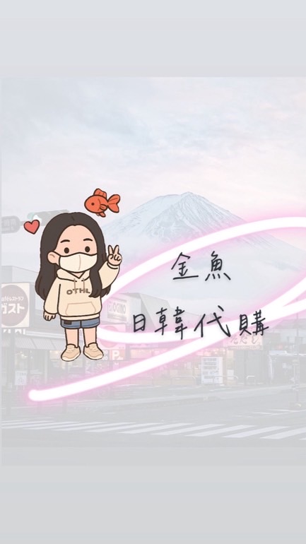 9/8-9/13香港🇭🇰｜金魚🐟 日韓香港代購