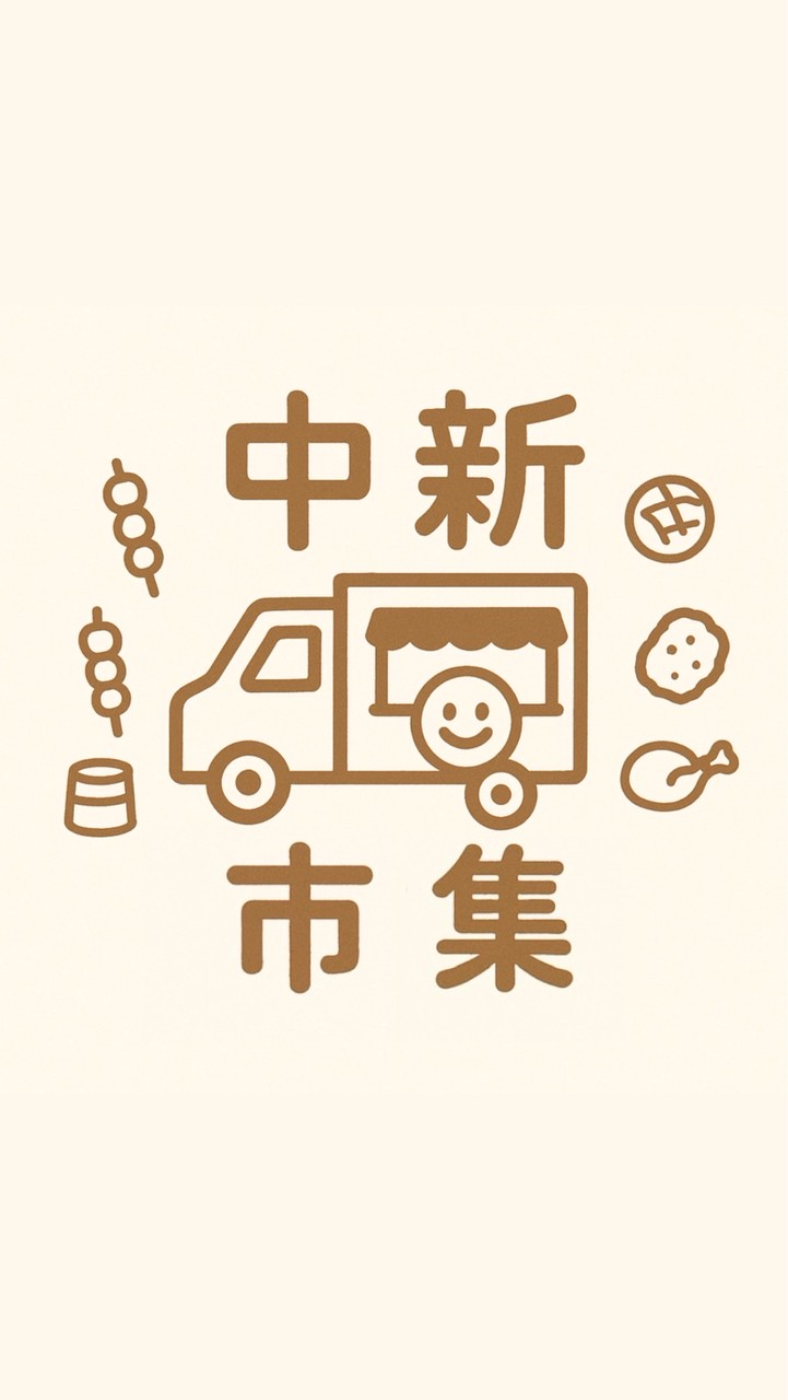 板橋中新美食市集