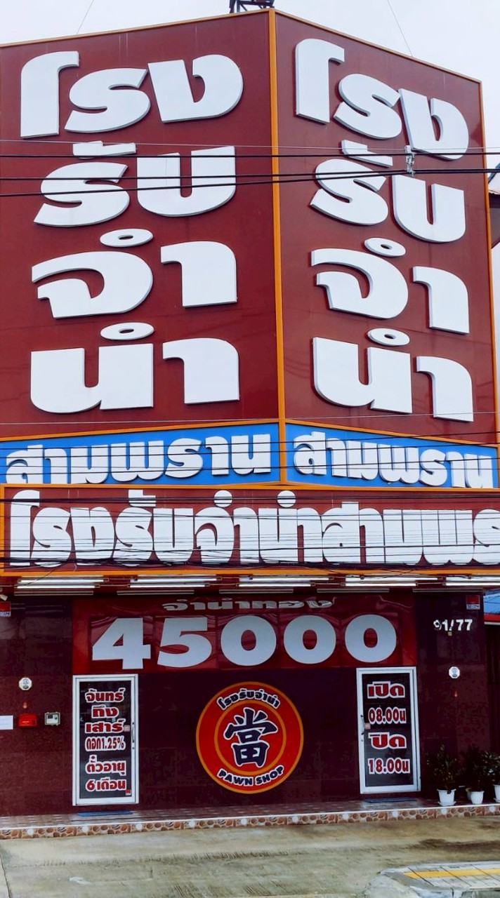 โรงรับจำนำสามพราน