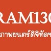 RAM1303-ภาพยนต์