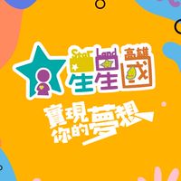 高雄星星國 共學社群（高屏）