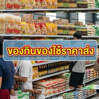 ของกิน-ของใช้แพรกษา สมุทรปราการ