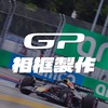 GP相框製作的F1交流社群