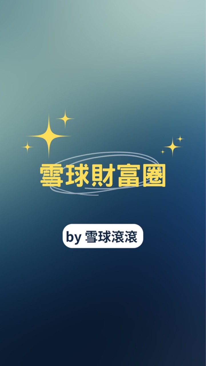 雪球財富圈