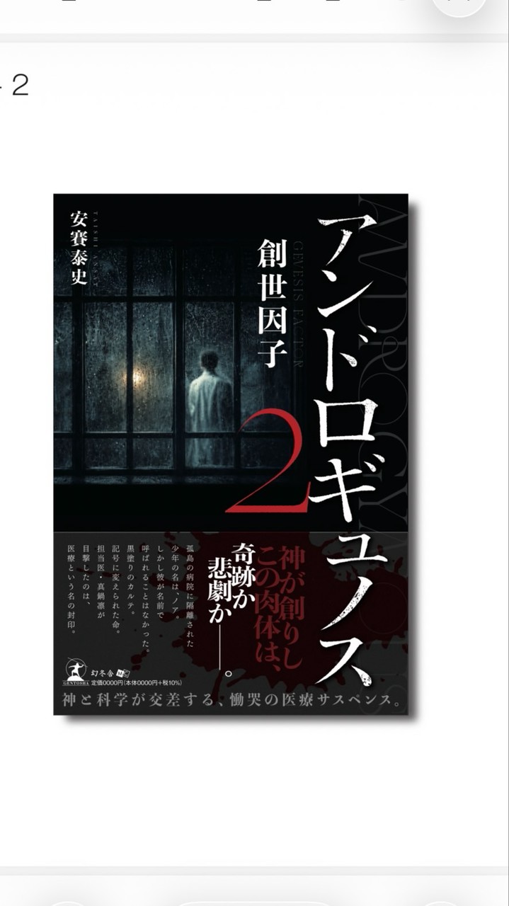 医療ミステリー小説『アンドロギュノス2 ― 創世因子』が発売