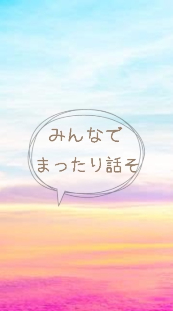 見て🌼来て🌼入って🌼 全国雑談 ୨୧┈みんなでまったり話そ┈୨୧