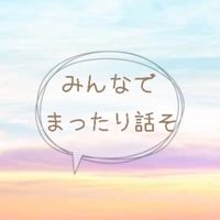 見て🌼来て🌼入って🌼 全国雑談 ୨୧┈みんなでまったり話そ┈୨୧