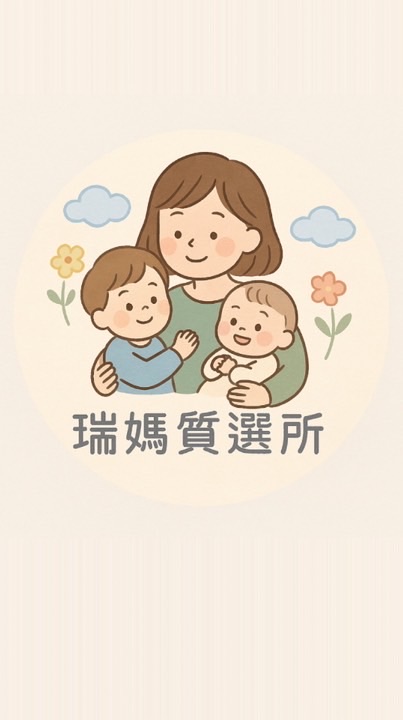 🎀瑞媽質選所