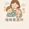 🎀瑞媽質選所