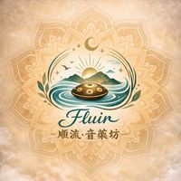 Fluir 順流・音藥坊
